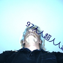 97人人超人人超碰超国产(産)