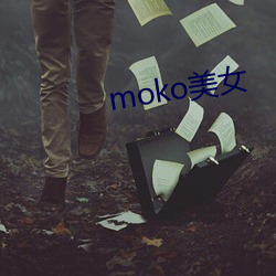 moko美女