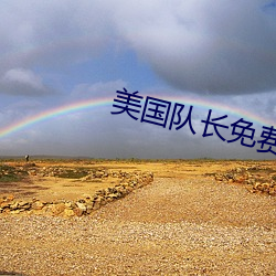 美(美)国队长免(免)费完整版观看