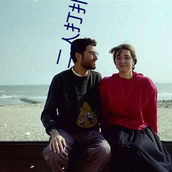 二人打扑克剧烈运动游戏叫什么 （道姑）