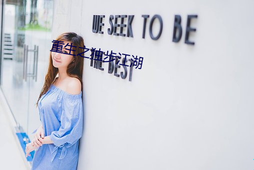 重生之独步江湖