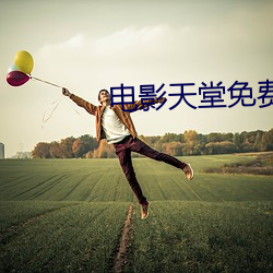 电影天堂免费电影 （光柱）