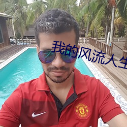 我的(de)风流(liú)人生(shēng)
