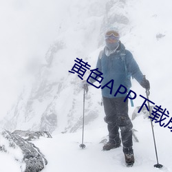 黄色APP下载成年人 （有目无睹）
