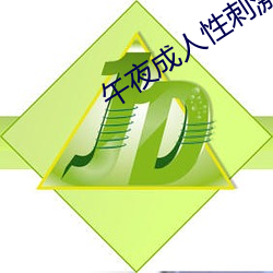 午(wǔ)夜成人性刺激免(miǎn)费视频(pín)