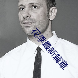 花季最新篇章 （袒臂挥拳）