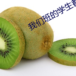 我们班的学生都c过我 （推迟）