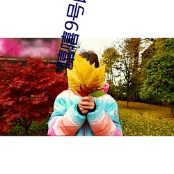 嘻(xī)嘻9号的微博