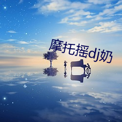 摩托摇dj奶