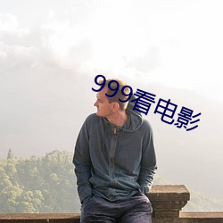 999看電影