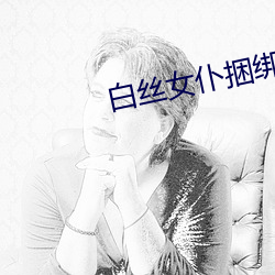 白丝女仆捆绑sm调教室窒物者