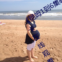 《豔姆1到6集轉碼在線觀看1》高清不卡在線觀看