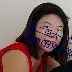 第二百六十二章之西園別墅(五)嶽母家宴(五)菊花盛開
