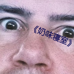 奶味寝室》