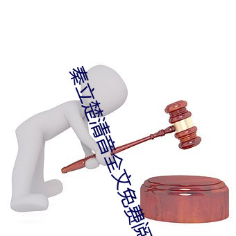 秦立楚清音全文免費閱讀