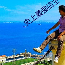 史上最强店主 （室如悬磬）