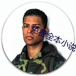 免(miǎn)费全本小说(shuō)