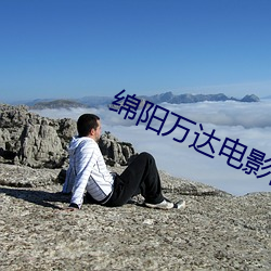 绵阳万达(dá)电影院