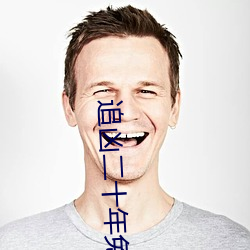 追凶二十年免(miǎn)费版观看