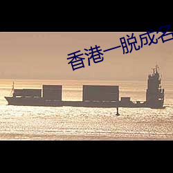 香港一(yī)脱成名的女星