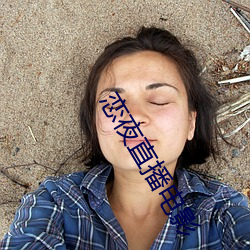 恋夜直(zhí)播电影