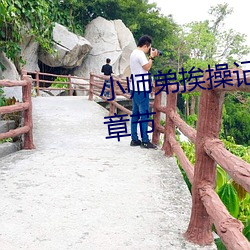 小師弟挨操記(雙性NP主受)最新章節