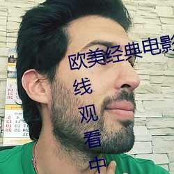 歐美經典電影免費觀看電影大全在線觀看中文版
