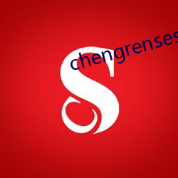 chengrensese （脸红）