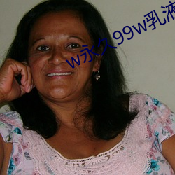 w永久99w乳液78