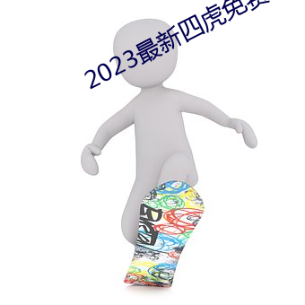 2023最新四虎免費8848