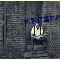 我家有喜的歌曲有哪些 （手忙脚乱）