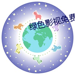 绿色影视免费观看高(gāo)清版视(shì)
