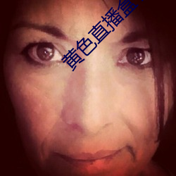 黄(huáng)色直播盒(hé)子