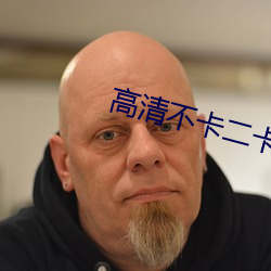 高清不卡二卡三卡四卡免費