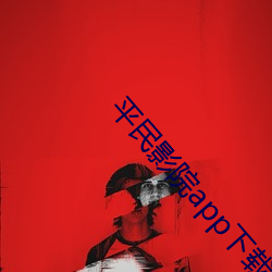 平民影院app下载