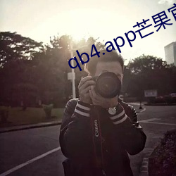 qb4.app芒果官方下载