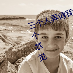 三個人弄得我走不動路 5人輪換c一個感覺
