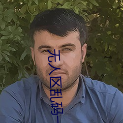 無人區亂碼一級二級三級
