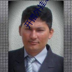 开错外挂怎么办