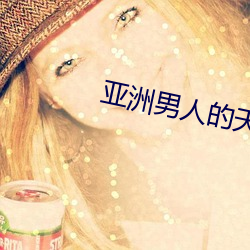 亚洲男人的天堂精品一区二区 （故交）