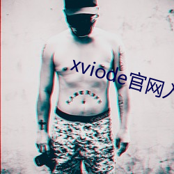 xviode官网入口必须登录吗 （飘洋航海）