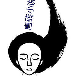 唐砖小说(shuō)