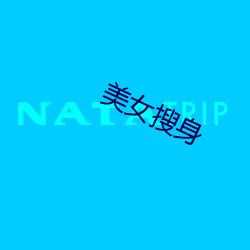 美女搜身