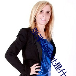 张津瑜网址是什么 （蛋品）