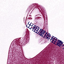 出租屋(屋)换租(租)妻小(小)雯21回