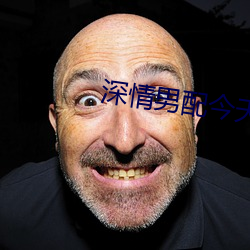 深情男配今天崩了嗎
