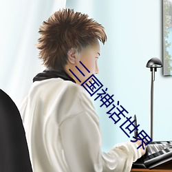 三国神话世界