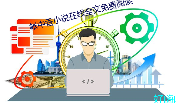 帳中香小說在線全文免費閱讀