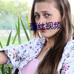 蕾(蕾)丝视频(頻)