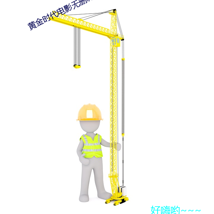 黄金时代电影无删减在线观 人种）